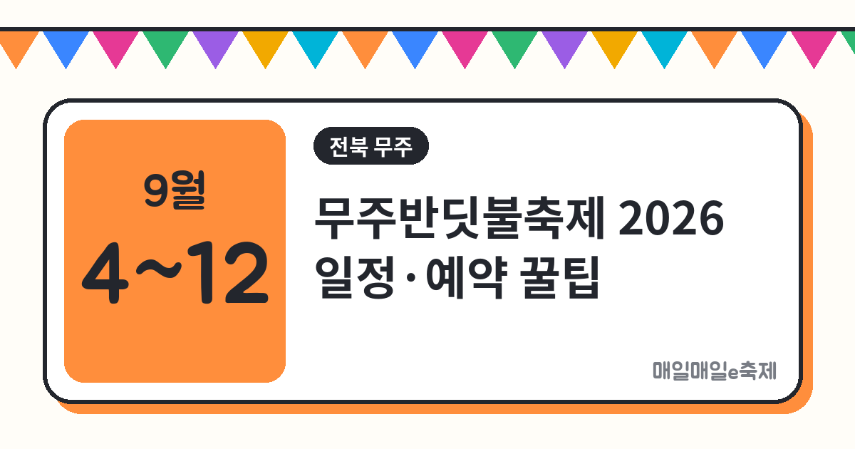 무주반딧불축제 - 무주반딧불축제 2026 일정, 밤하늘에 진짜 반딧불이? 예약 꿀팁, 신비탐사부터 드론쇼까지!(셔틀버스, 무주반딧불이+등나무운동장, 무주 드론쇼, 9월 축제, 무주 가볼만한 곳)