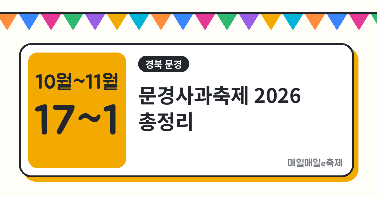 문경사과축제 - 문경사과축제 2026 일정·장소·사과 따기 체험 총정리