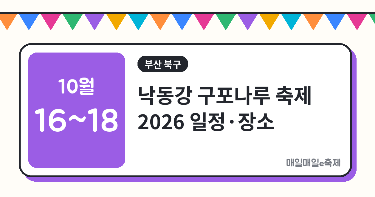 낙동강 구포나루 축제 - 낙동강 구포나루 축제 2026 일정·장소·프로그램 총정리 (10월 16일~18일)