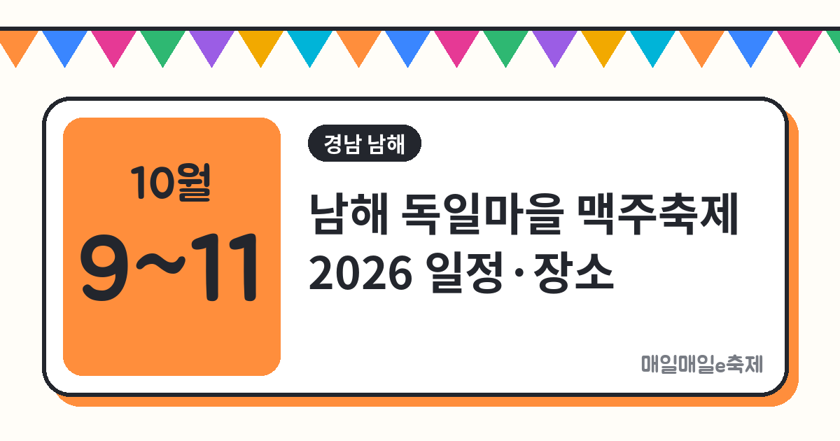 남해 독일마을 맥주축제 - 남해 독일마을 맥주축제 2026 일정·장소·주차 총정리 (10월 9일~11일)