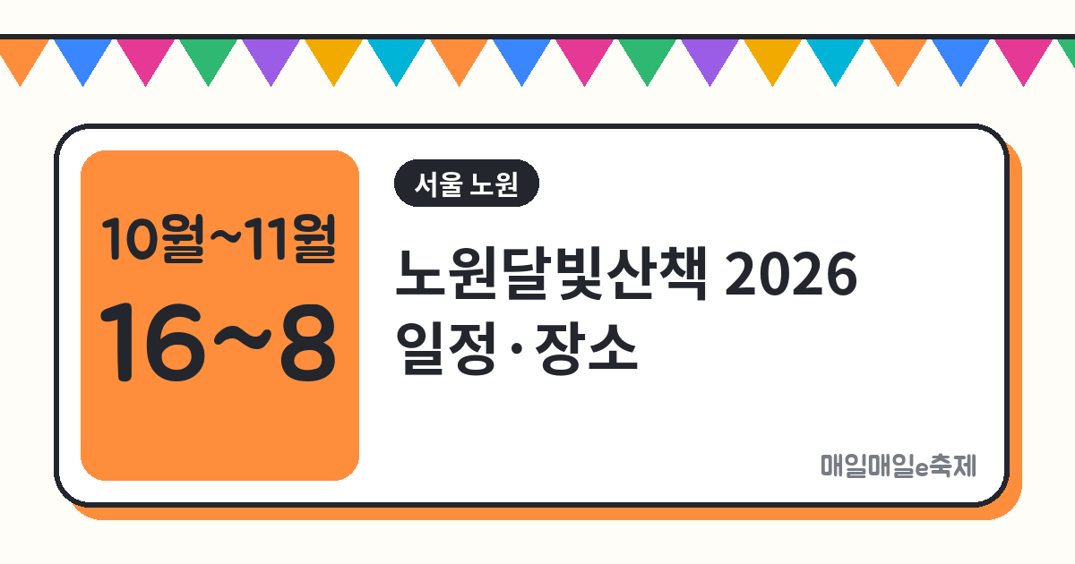 노원달빛산책 - 노원달빛산책 2026 일정·장소·주차 총정리 (10월 16일~11월 8일)