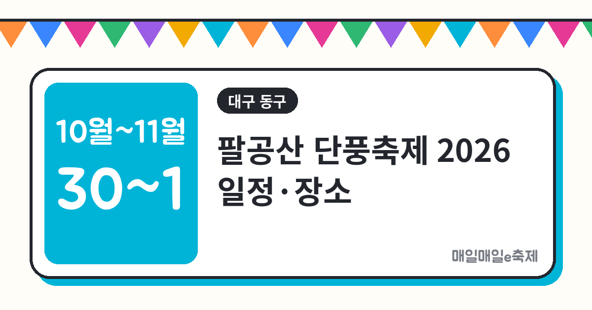 팔공산 단풍축제 - 팔공산 단풍축제 2026 일정·장소·주차 총정리 (10월 30일~11월 1일)