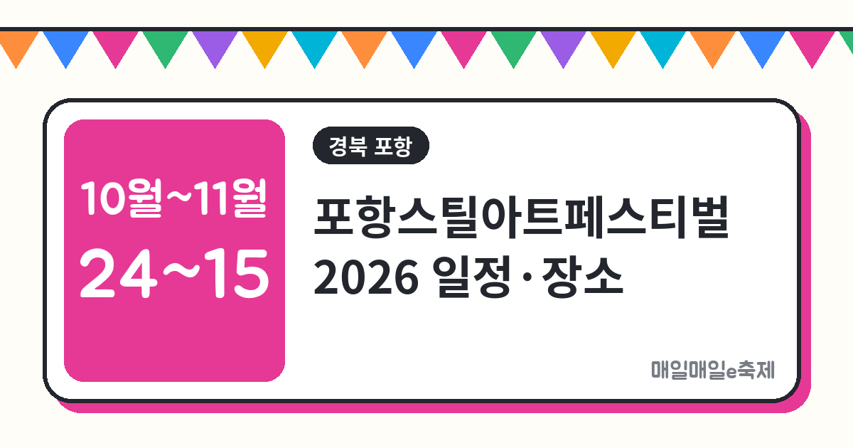 포항스틸아트페스티벌 - 포항스틸아트페스티벌 2026 일정·장소·무료 총정리 (10월 24일~11월 15일)