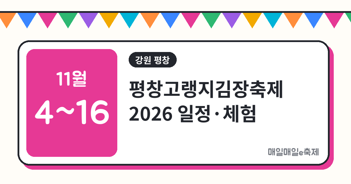 평창고랭지김장축제 - 평창고랭지김장축제 2026 일정·장소·체험 요금 총정리 (11월 4일~16일)
