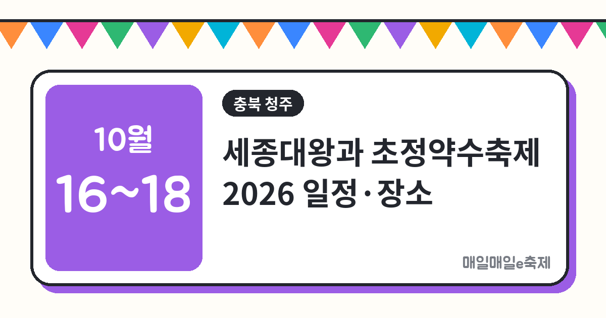 세종대왕과 초정약수축제 - 세종대왕과 초정약수축제 2026 일정·장소·프로그램 총정리 (10월 16일~18일)