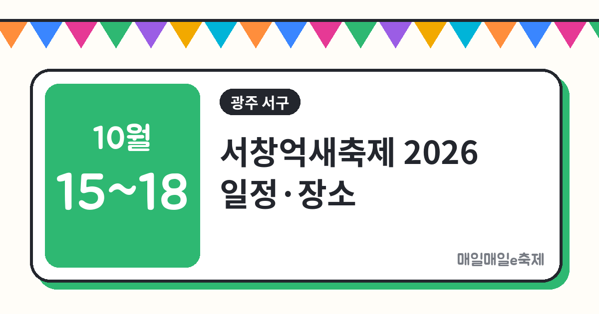 서창억새축제 - 서창억새축제 2026 일정·장소·주차 총정리 (10월 15일~18일)