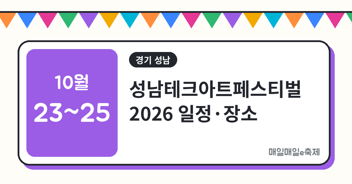 성남테크아트페스티벌 - 성남테크아트페스티벌 2026 일정·장소·주차 총정리 (10월 23일~25일)