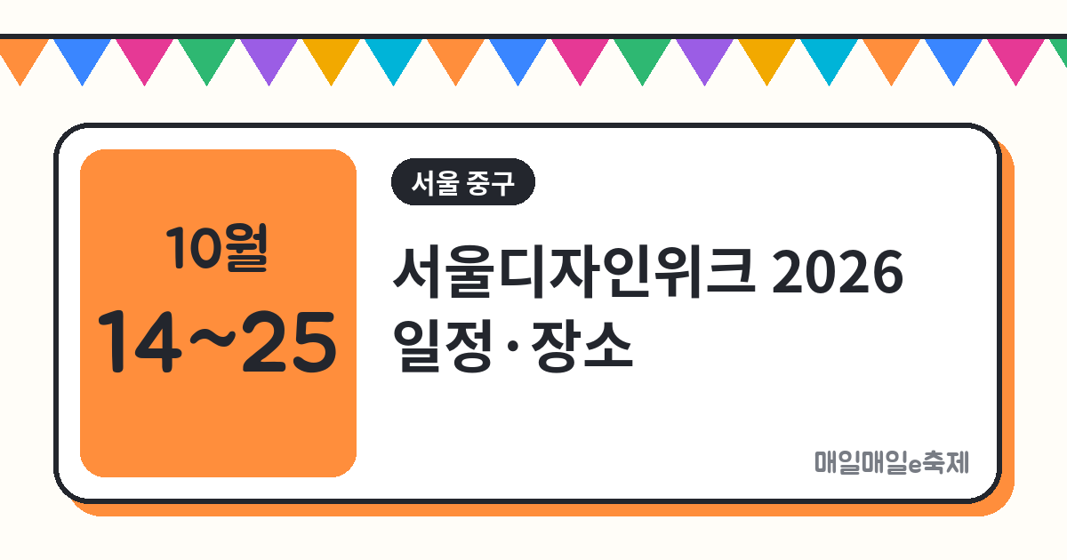 서울디자인위크 - 서울디자인위크 2026 일정·장소·티켓 총정리 (10월 14일~25일)