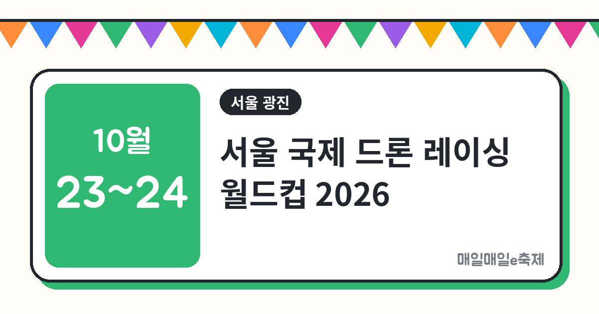서울 국제 드론 레이싱 월드컵 - 서울 국제 드론 레이싱 월드컵 2026 일정·장소·프로그램 (10월 23일~24일)