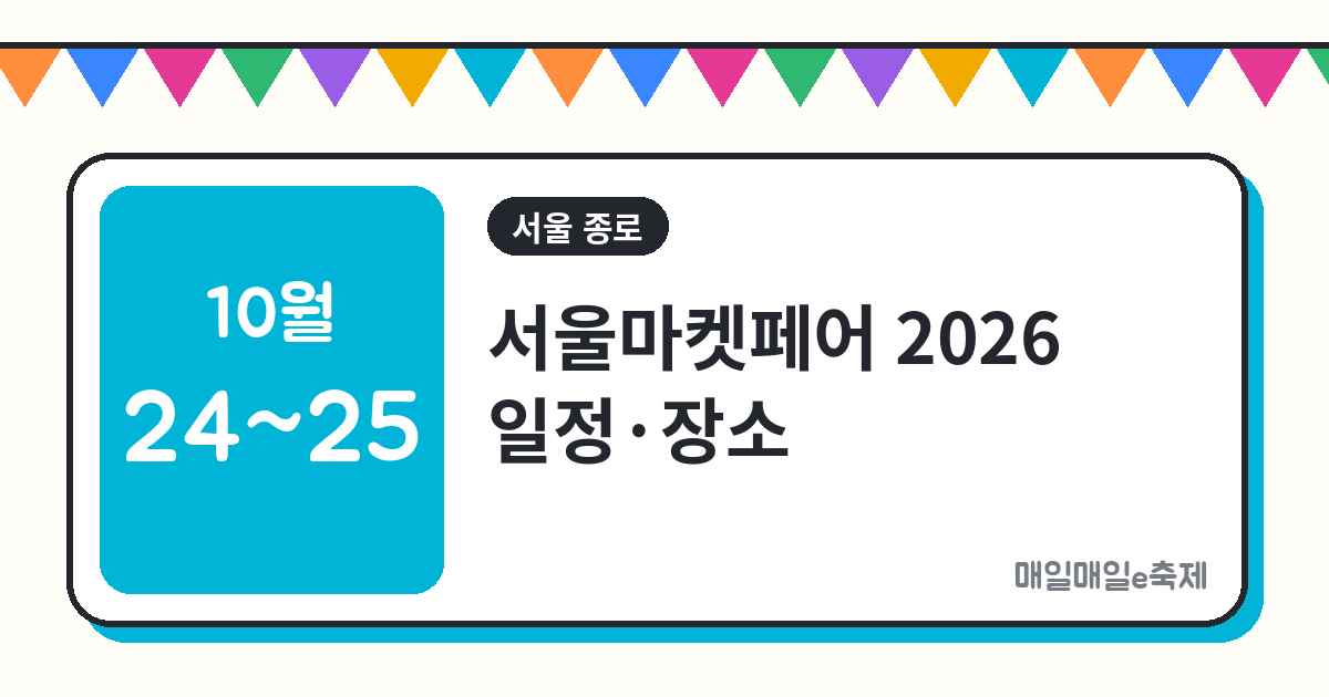 서울마켓페어 - 서울마켓페어 2026 일정·장소·프로그램 총정리 (10월 24일~25일)