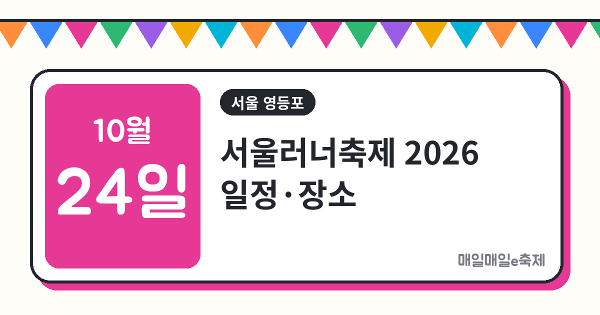 서울러너축제 - 서울러너축제 2026 일정·장소·신청 총정리 (10월 24일)