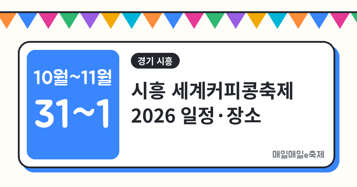 시흥 세계커피콩축제 - 시흥 세계커피콩축제 2026 일정·장소·프로그램 총정리 (10월 31일~11월 1일)