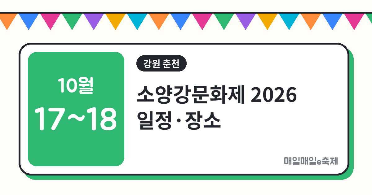 소양강문화제 - 소양강문화제 2026 일정·장소·프로그램 총정리 (10월 17일~18일)