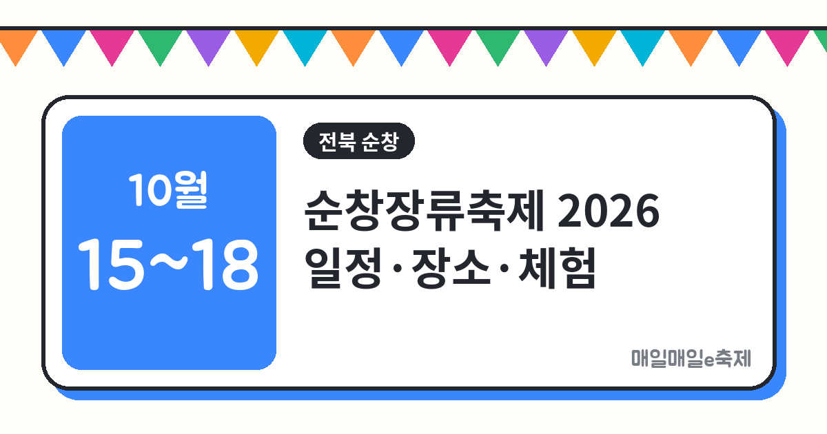 순창장류축제 - 순창장류축제 2026 일정·장소·고추장 체험 총정리