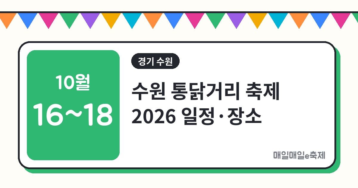 수원 통닭거리 축제 - 수원 통닭거리 축제 2026 일정·장소·프로그램 총정리 (10월 16일~18일)