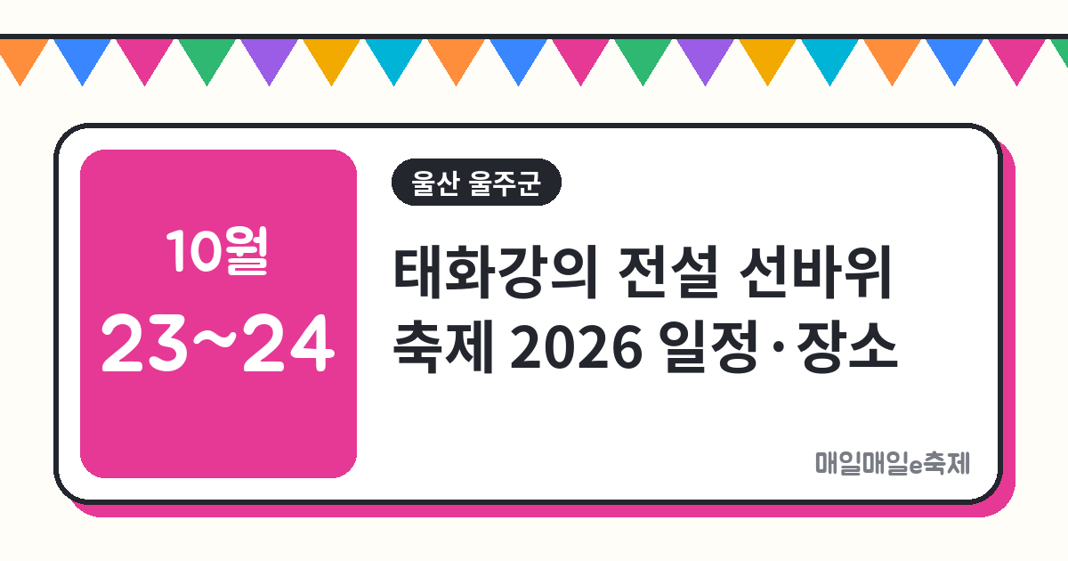 태화강의 전설 선바위 축제 - 태화강의 전설 선바위 축제 2026 일정·장소·주차 총정리 (10월 23일~24일)