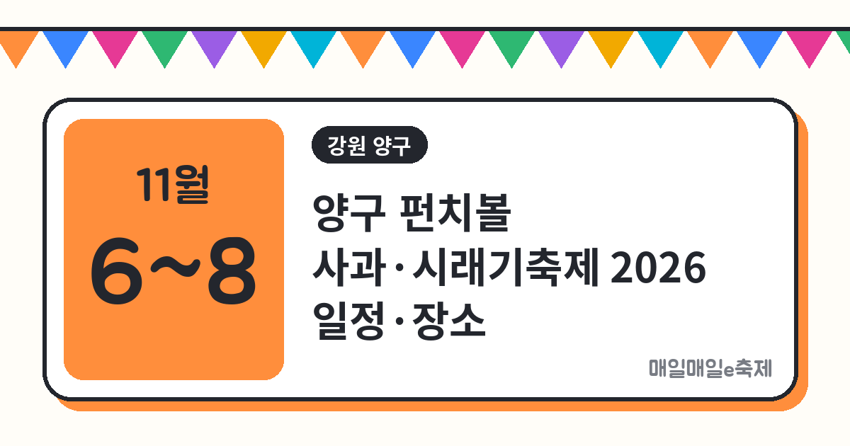 양구 펀치볼 사과·시래기축제 - 양구 펀치볼 사과·시래기축제 2026 일정·장소·주차 총정리 (11월 6일~8일)