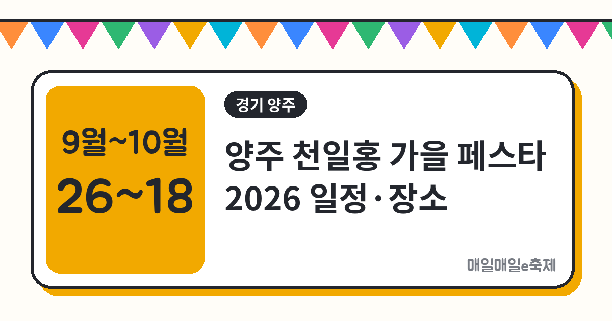 양주 천일홍 가을 페스타 - 양주 천일홍 가을 페스타 2026 일정·장소·주차 총정리 (9월 26일~10월 18일)