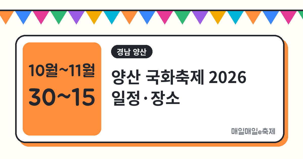 양산 황산공원 국화축제 - 양산 황산공원 국화축제 2026 일정·장소·관람 총정리 (10월 30일~11월 15일)