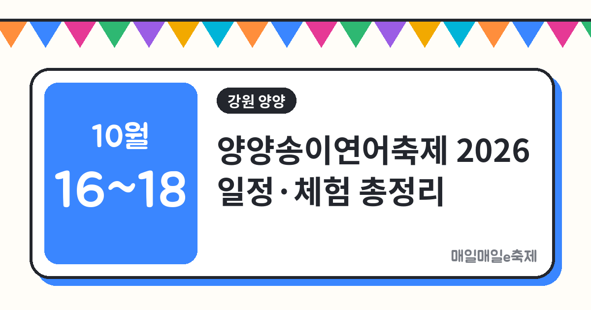 양양송이연어축제 - 양양송이연어축제 2026 일정·체험·방문팁 총정리
