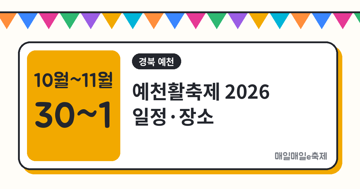예천활축제 - 예천활축제 2026 일정·장소·활쏘기 체험 총정리 (10월 30일~11월 1일)