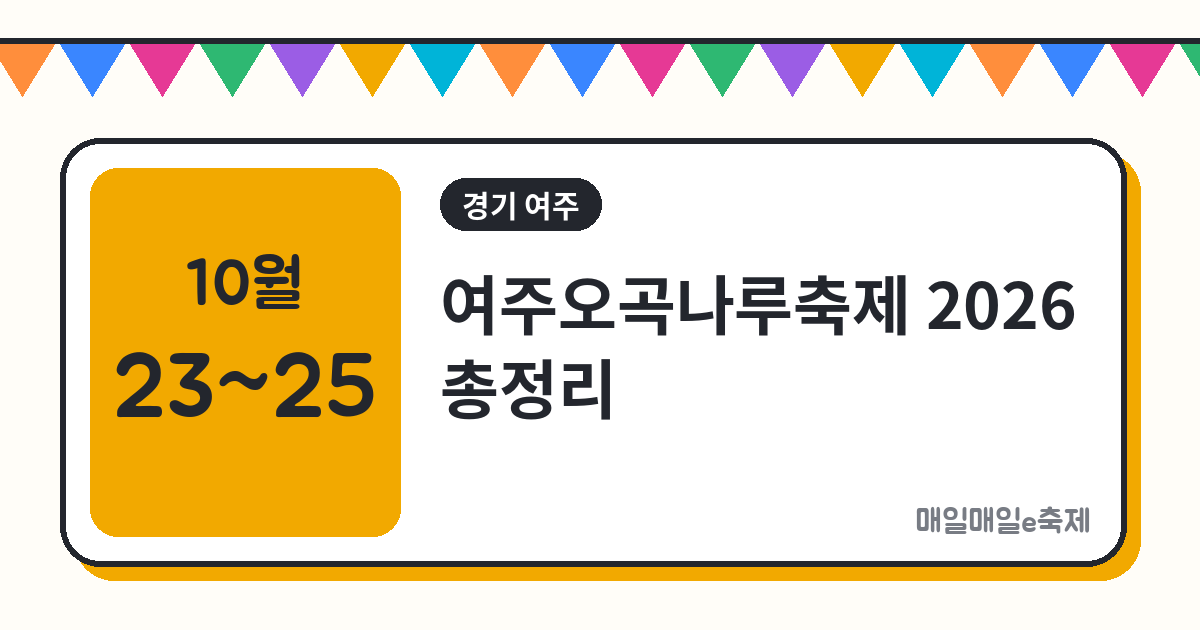 여주오곡나루축제 - 여주오곡나루축제 2026 일정·장소·주차·먹거리 총정리