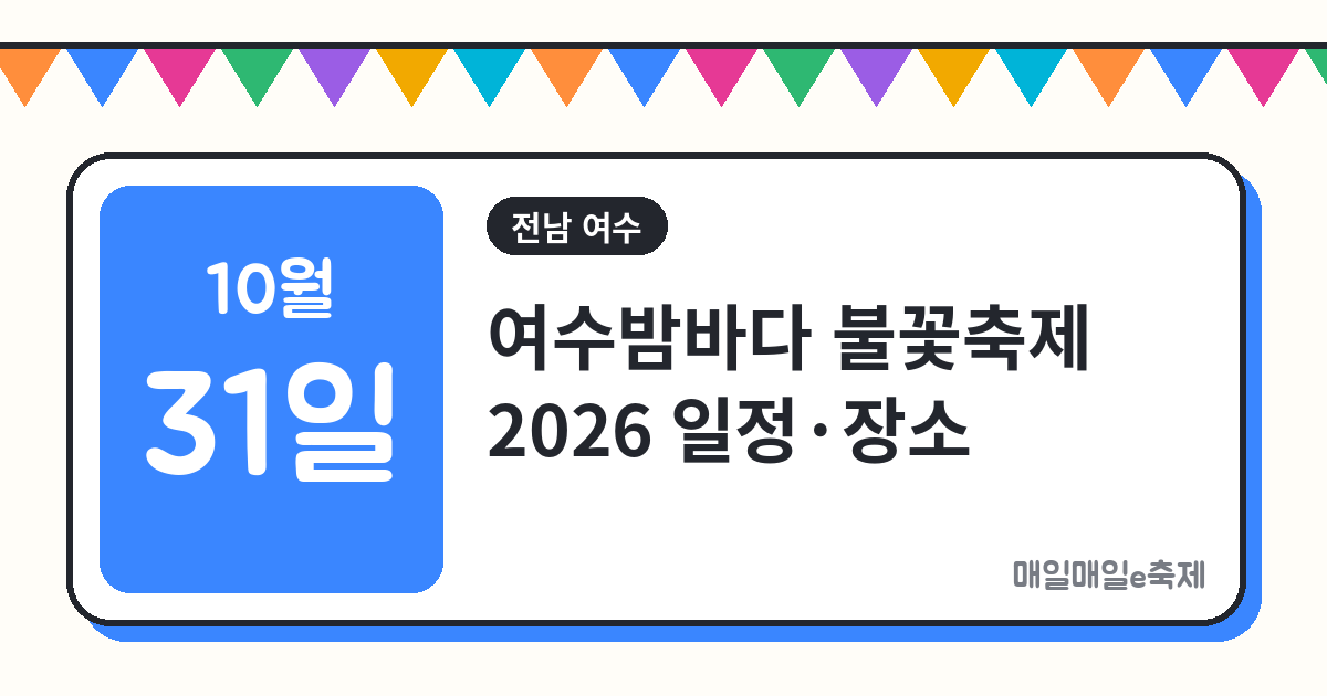 여수밤바다 불꽃축제 - 여수밤바다 불꽃축제 2026 일정·장소·관람 팁 총정리 (10월 31일)