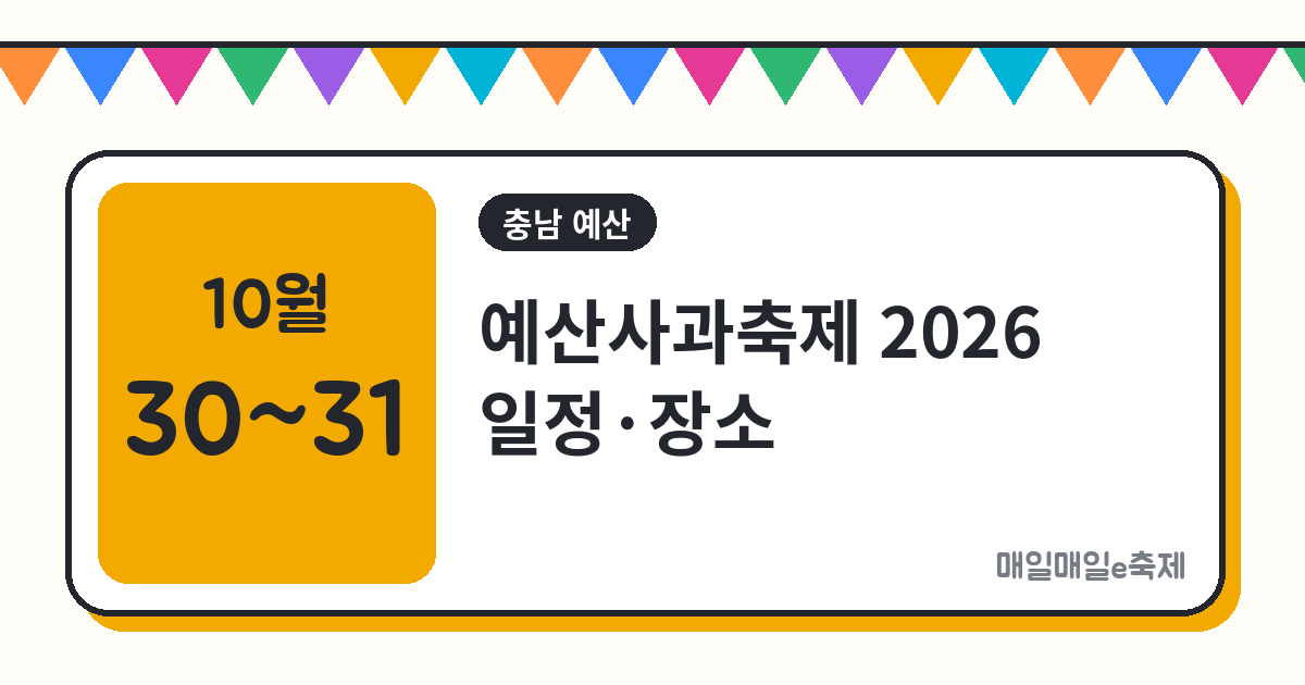 예산사과축제 - 예산사과축제 2026 일정·장소·주차 총정리 (10월 30일~31일)