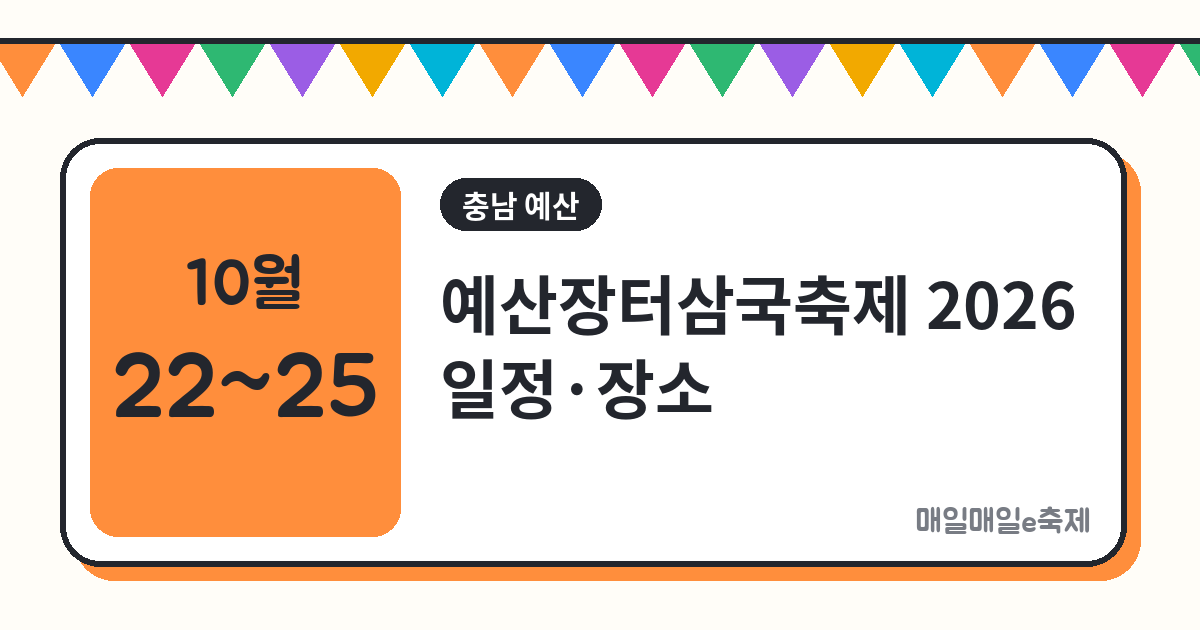 예산장터삼국축제 - 예산장터삼국축제 2026 일정·장소·프로그램 총정리 (10월 22일~25일)