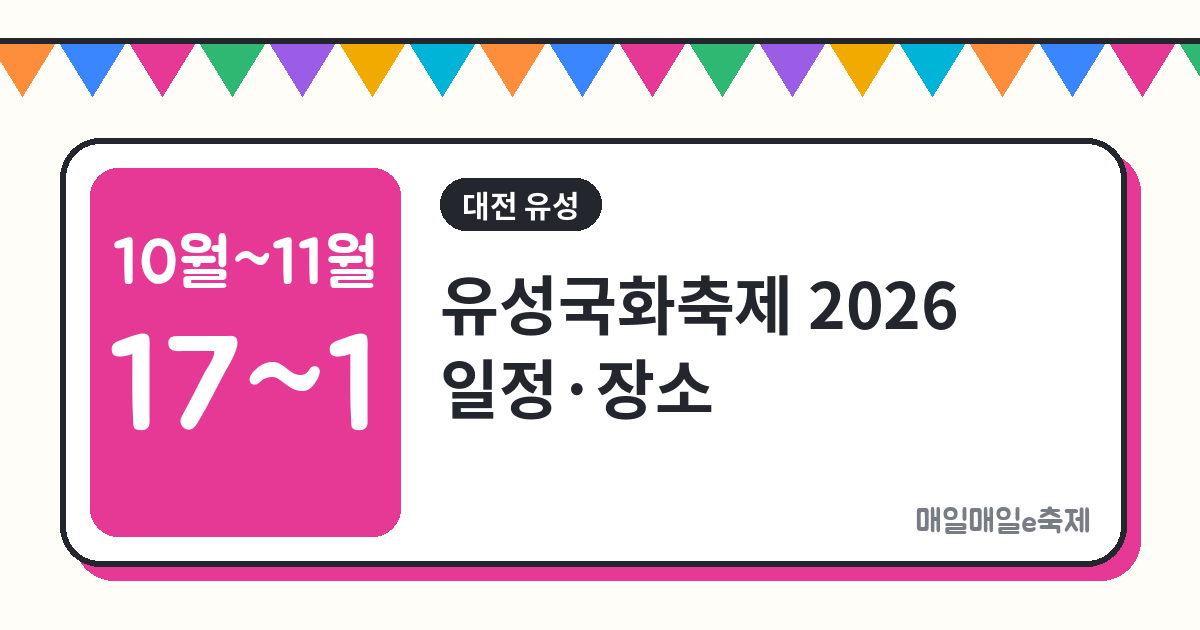 유성국화축제 - 유성국화축제 2026 일정·장소·프로그램 총정리 (10월 17일~11월 1일)